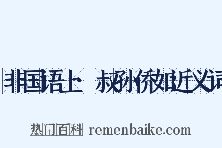 非国语上·叔孙侨如近义词是什么意思的图片